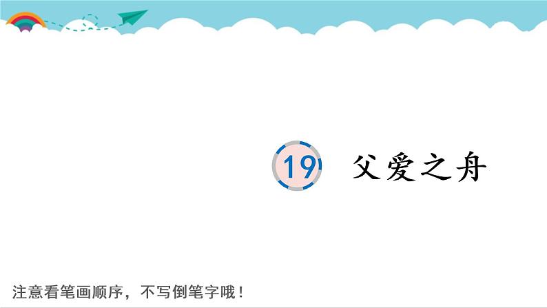2021~2022学年小学语文人教部编版 五年级上册 19 父爱之舟课件PPT01