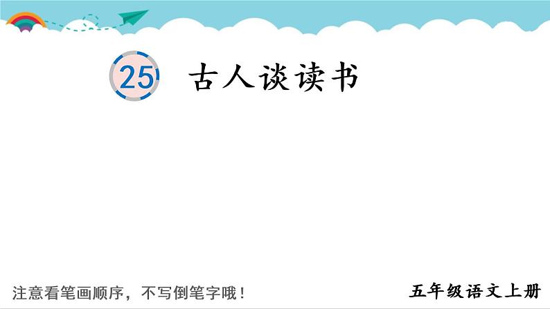 2021~2022学年小学语文人教部编版 五年级上册 25 古人谈读书课件PPT第1页