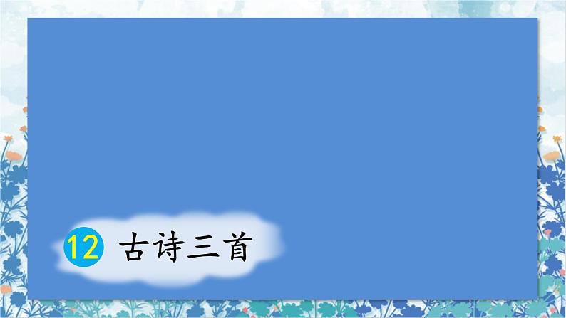 2021~2022学年小学语文人教部编版 五年级上册 第四单元12古诗三首 课件01