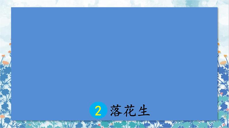 2021~2022学年小学语文人教部编版 五年级上册 第一单元2落花生 课件03
