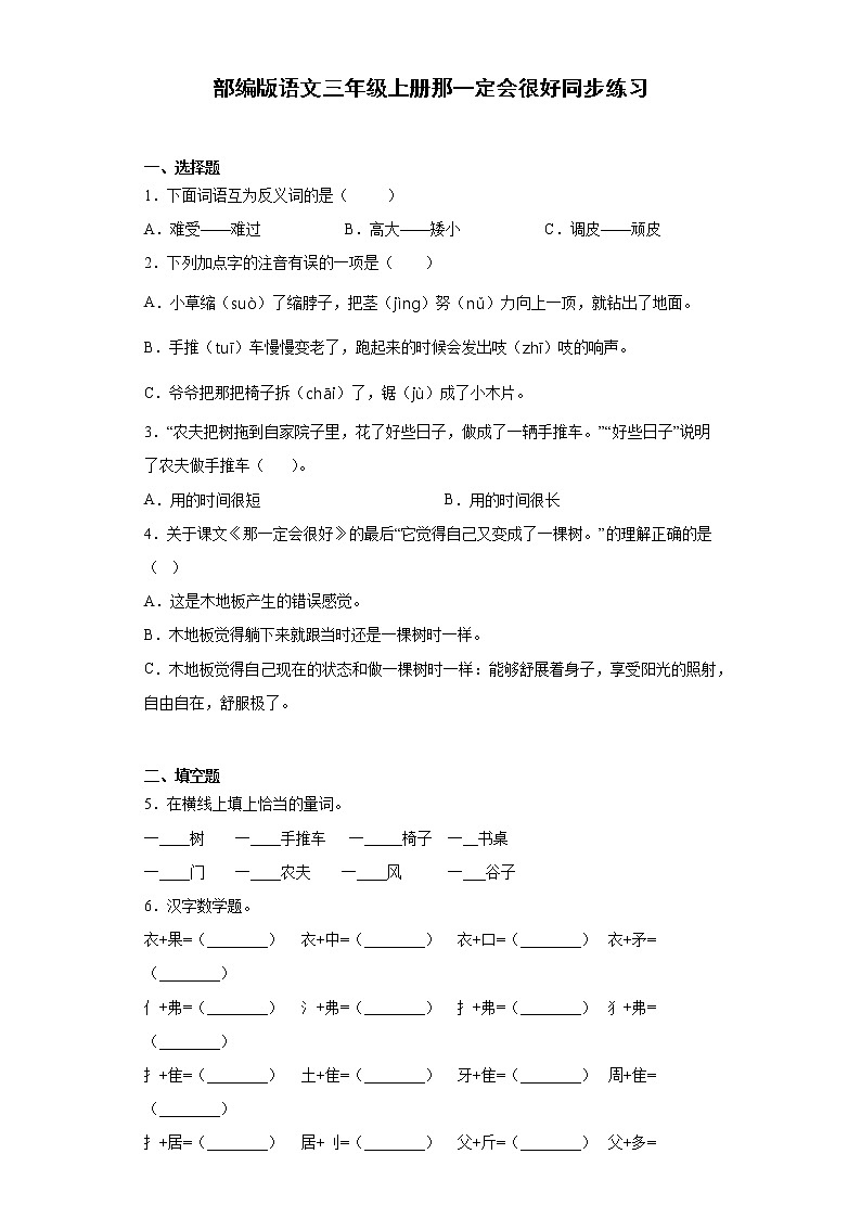 部编版语文三年级上册那一定会很好同步练习01
