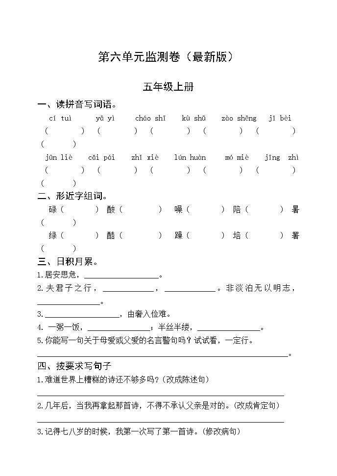 部编版五年级语文上册第六单元检测卷 无答案(最新版)第1页