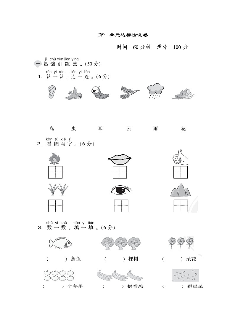 【精品】人教部编版一年级上语文第一单元达标测试卷(试卷+答案)01