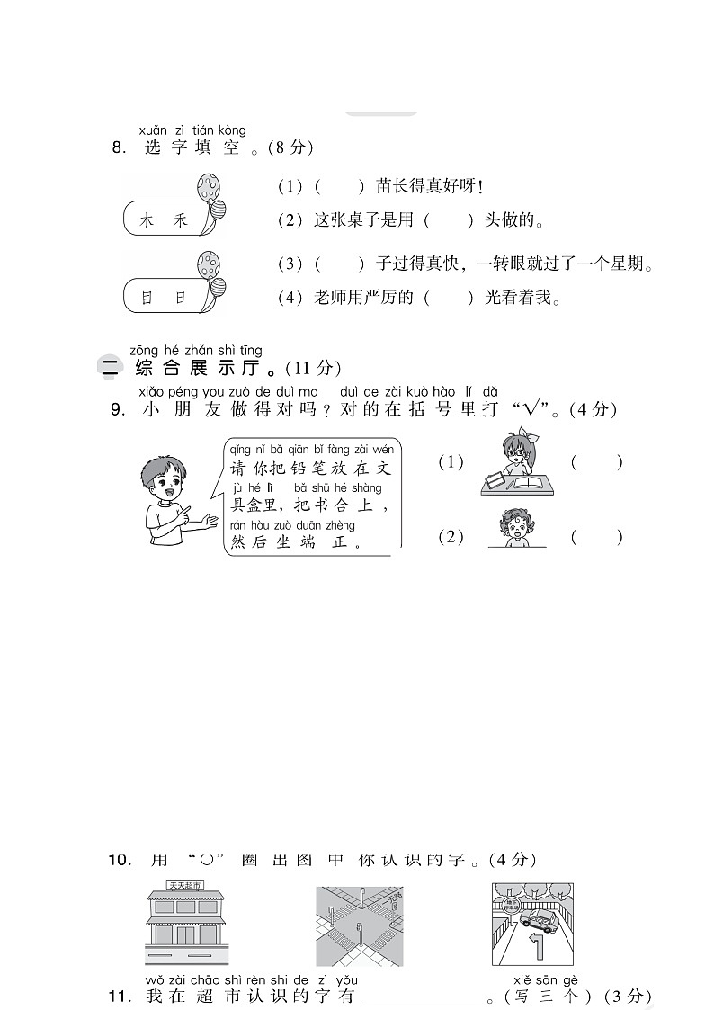 【精品】人教部编版一年级上语文第一单元达标测试卷(试卷+答案)03
