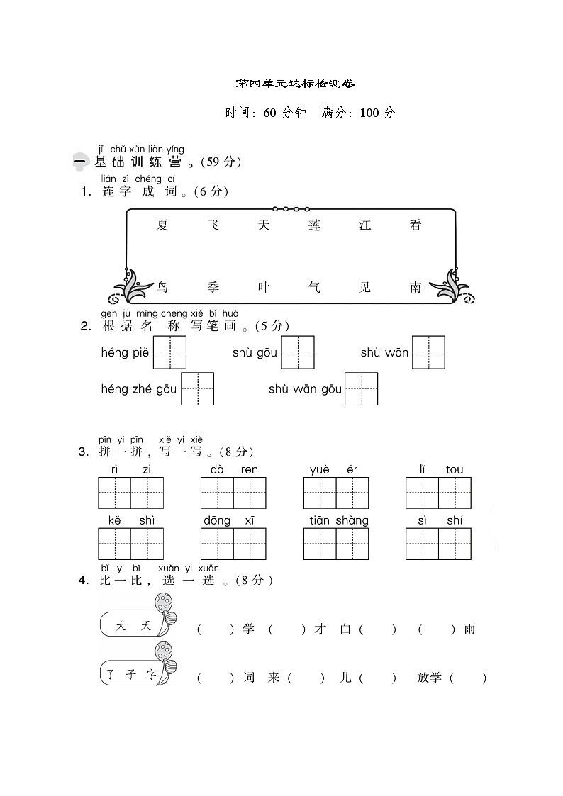 【精品】人教部编版一年级上语文第四单元达标测试卷(试卷+答案)01