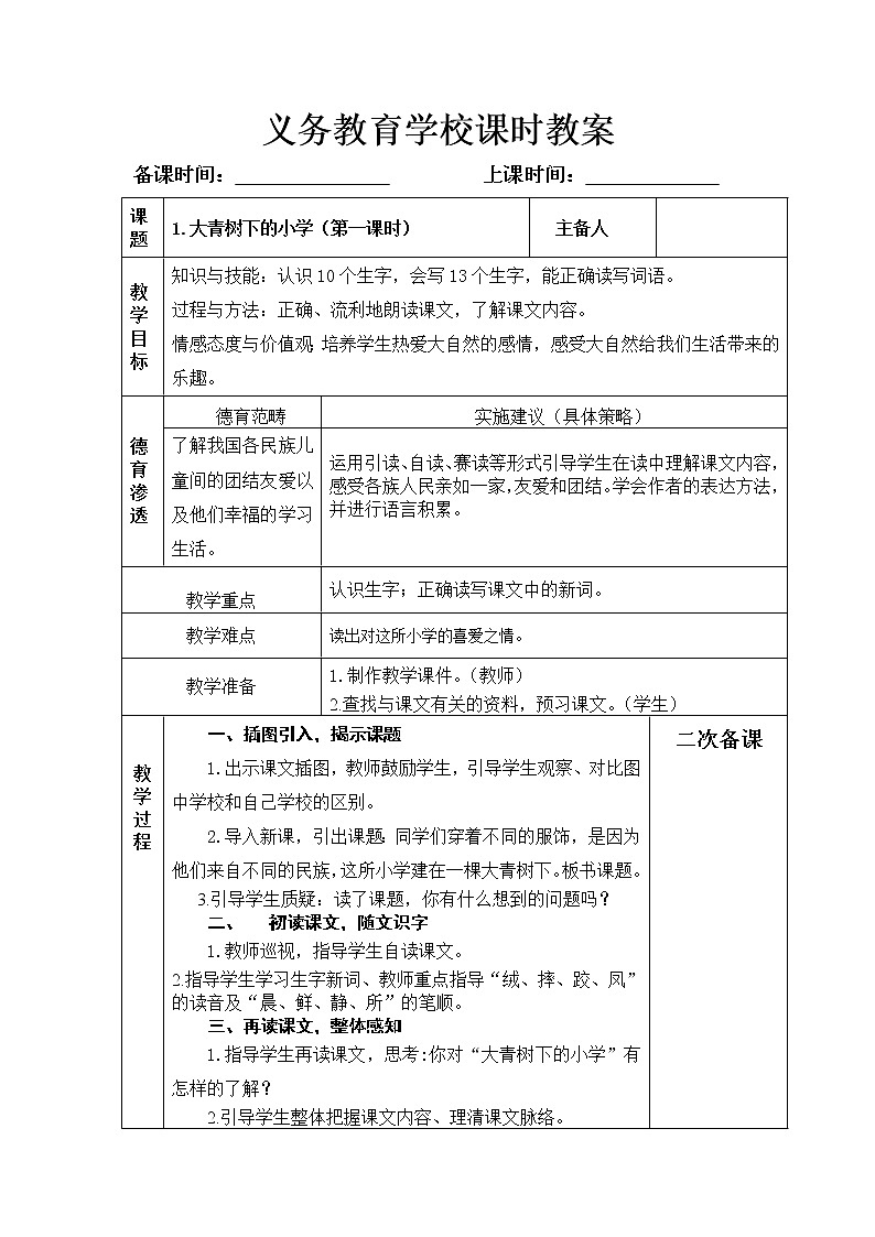 1.《大青树下的小学》(第一课时)教案01