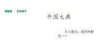 2021学年7 开国大典评课ppt课件