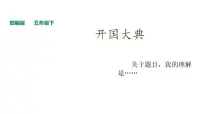 2021学年7 开国大典评课ppt课件