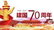 新中国成立70周年建国70周年华诞国庆节主题课件ppt教案