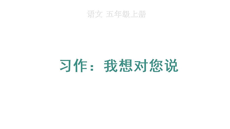 習(xí)作：我想對(duì)您說(shuō) 教學(xué)課件第1頁(yè)
