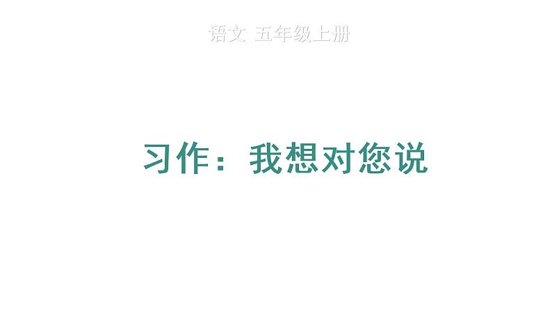习作:我想对您说 教学课件第1页