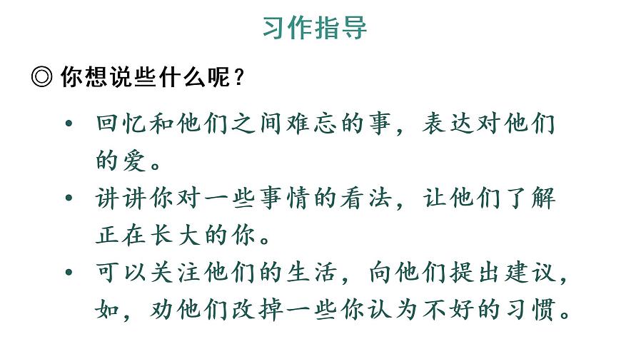 習(xí)作：我想對(duì)您說(shuō) 教學(xué)課件第4頁(yè)
