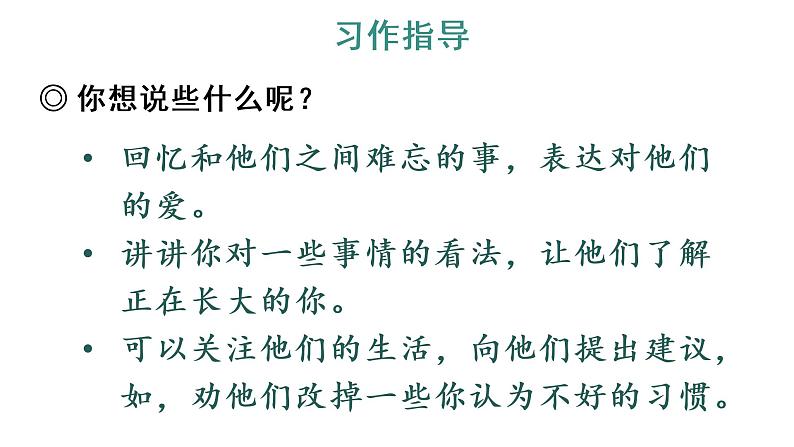 习作:我想对您说 教学课件第4页