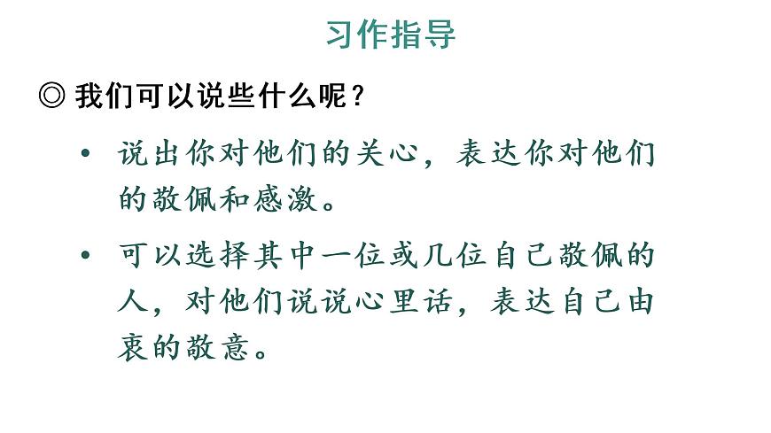 習(xí)作：我想對(duì)您說(shuō) 教學(xué)課件第8頁(yè)