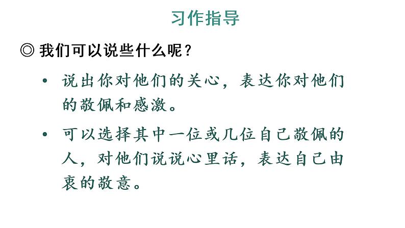 习作:我想对您说 教学课件第8页