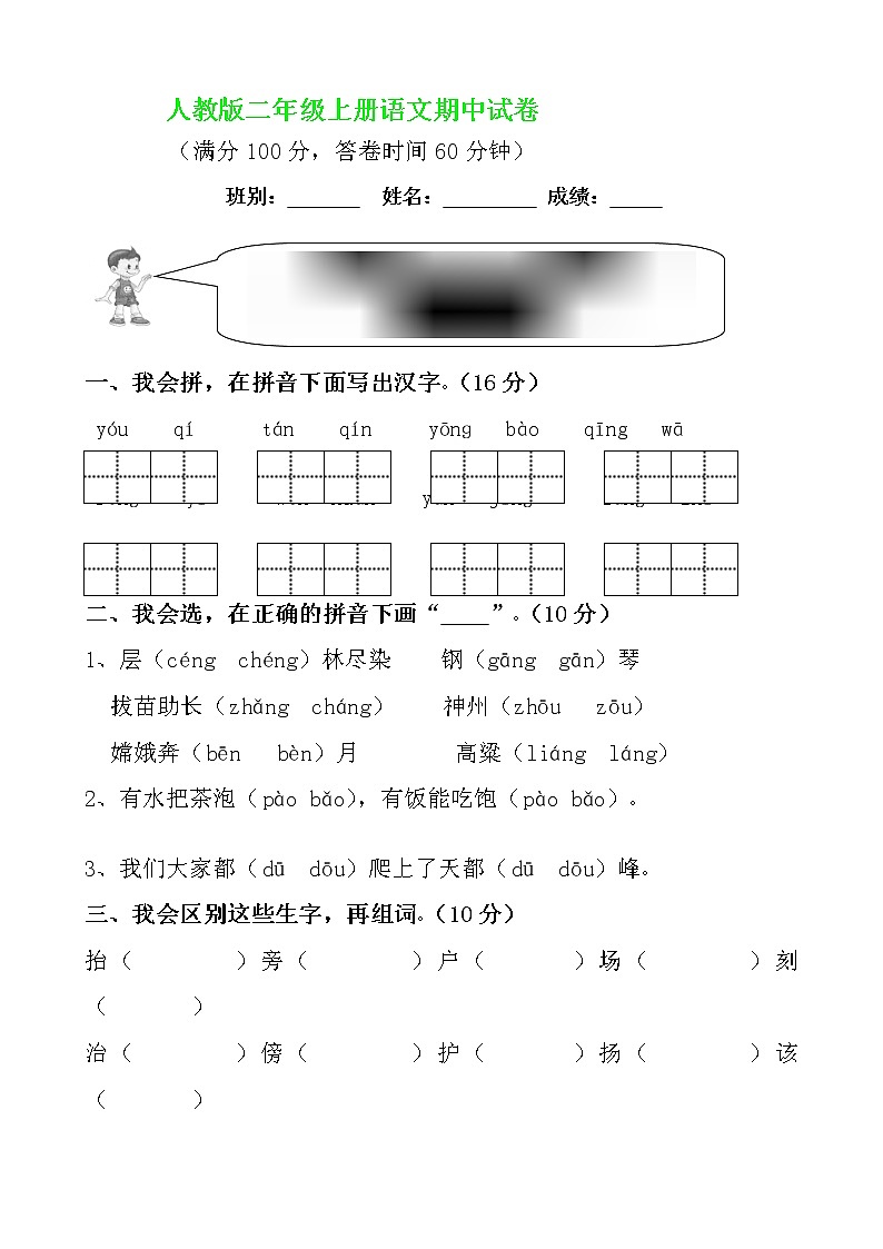 人教版小学二年级语文上册期中测试题5第1页