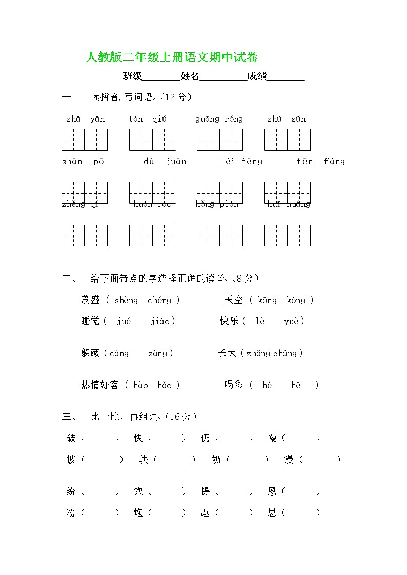 人教版小学二年级语文上册期中测试题8第1页