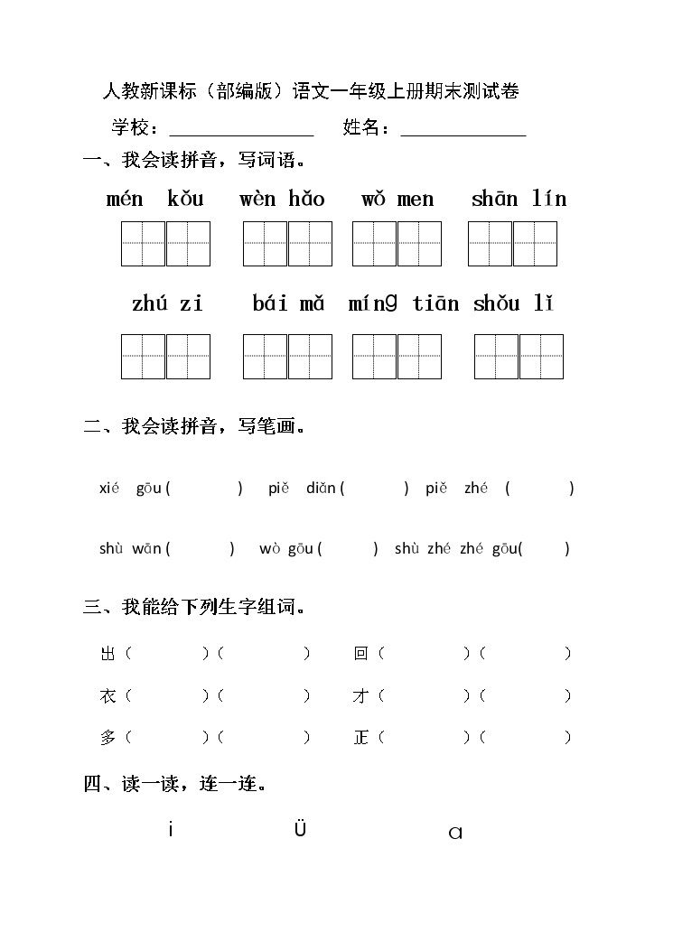 部编版一年级上册语文期末测试卷 (3)01