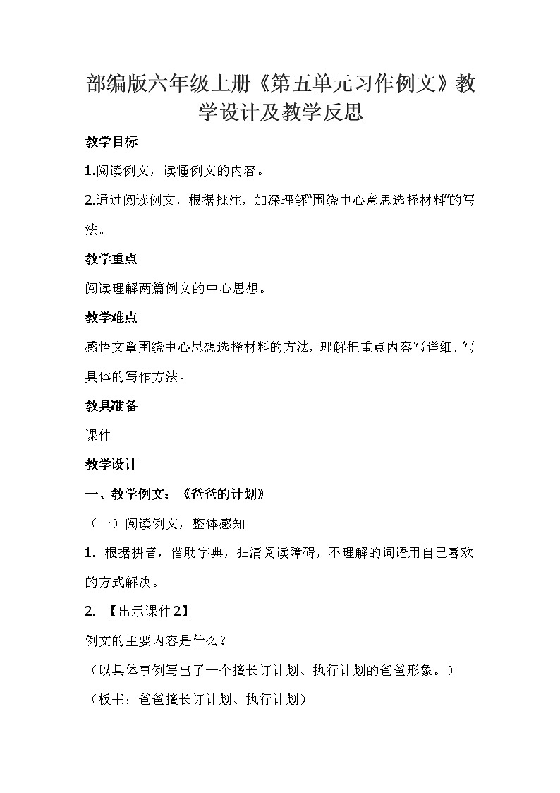 部编版六年级上册语文教学设计及反思 -《第五单元习作例文》 (2)第1页