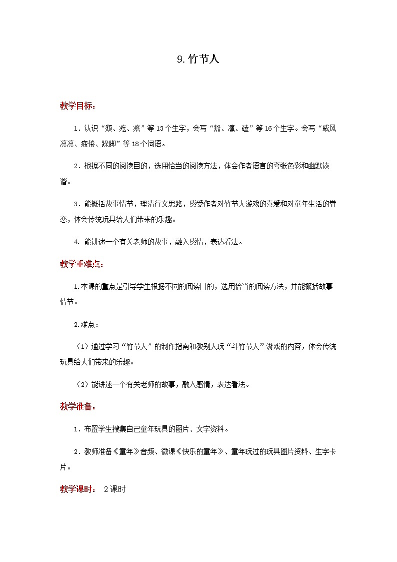 六年级上册语文教案9《竹节人》部编版第1页
