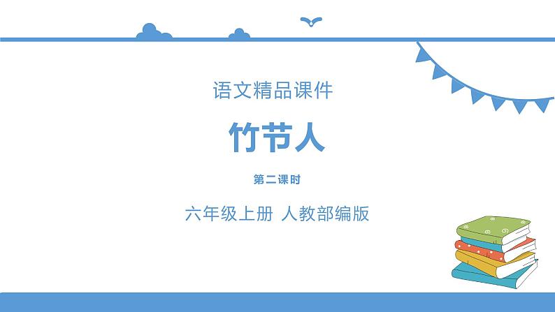 人教部编版六年级上册语文 9.竹节人教案课件及课堂达标01