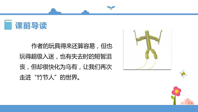 人教部编版六年级上册语文 9.竹节人教案课件及课堂达标03