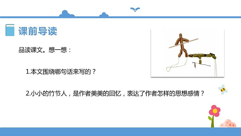 人教部编版六年级上册语文 9.竹节人教案课件及课堂达标04