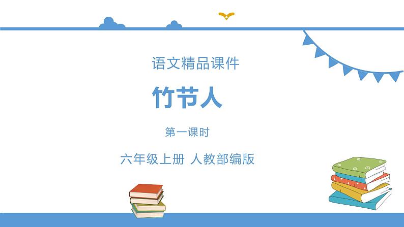 人教部编版六年级上册语文 9.竹节人教案课件及课堂达标01