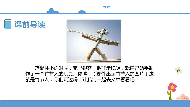 人教部编版六年级上册语文 9.竹节人教案课件及课堂达标04