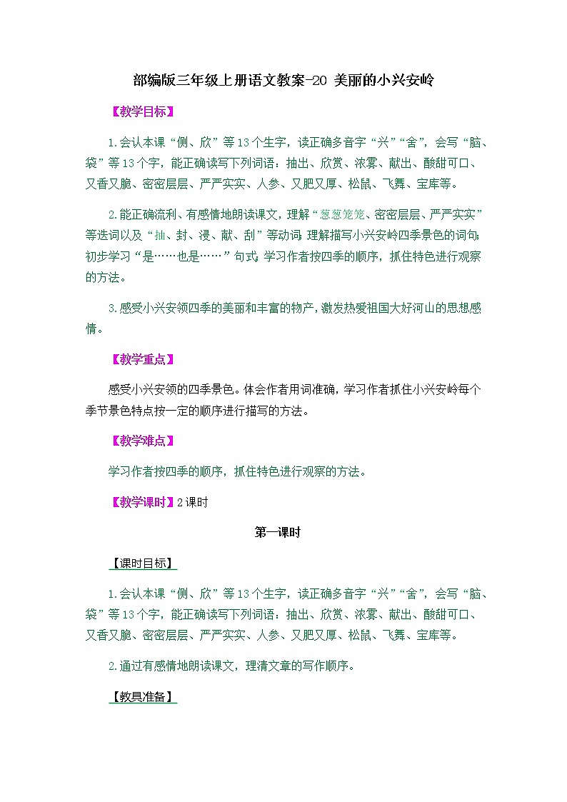 20 美丽的小兴安岭教案01