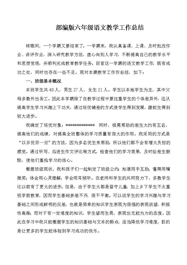 人教部编版语文六年级上学期教学工作总结 3 教学总结01