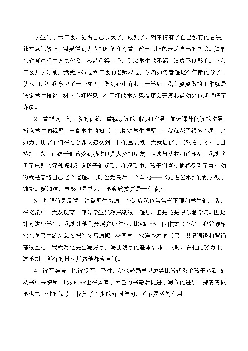 人教部编版语文六年级上学期教学工作总结 3 教学总结03