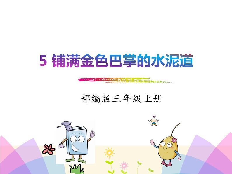 部编版三年级上册语文课件铺满金色巴掌的水泥道第1页