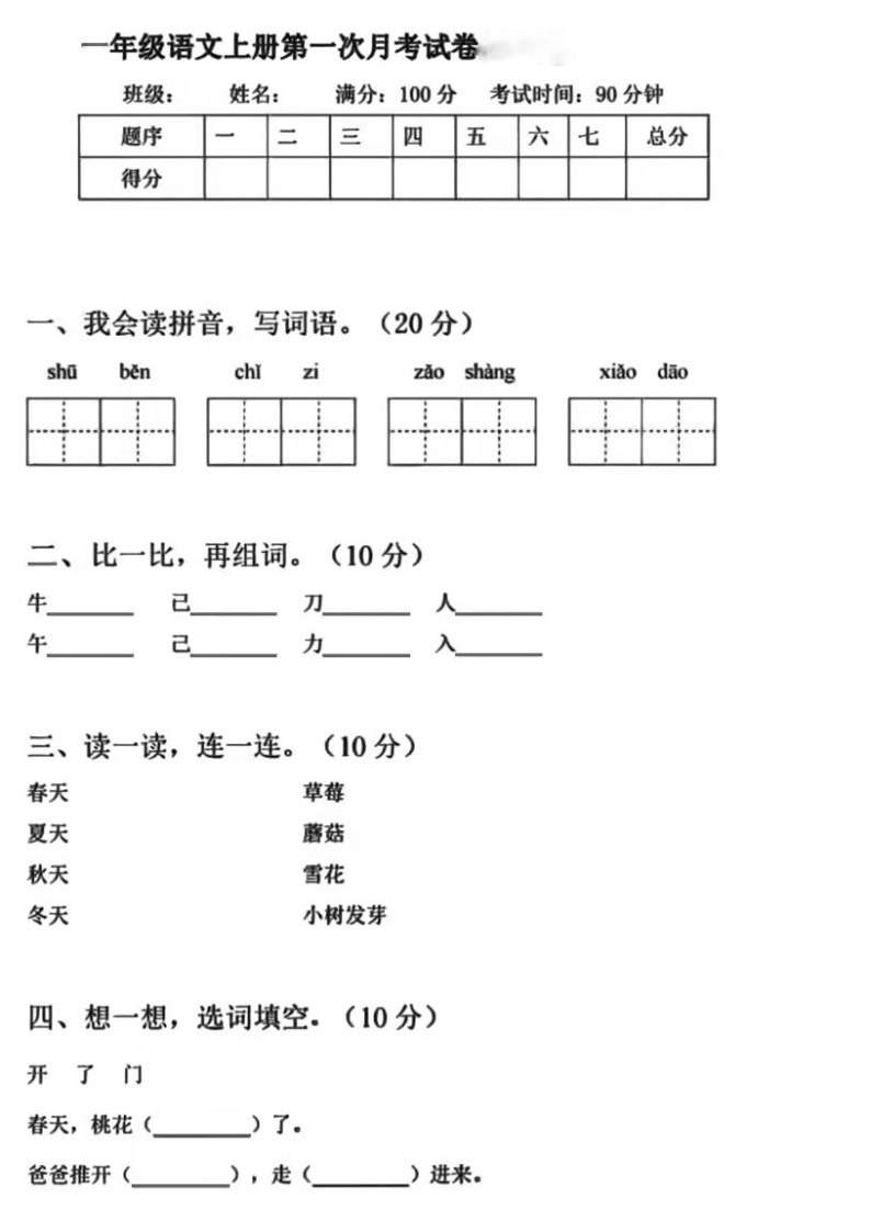 部编版 一年级语文（上）第一次月考试卷201