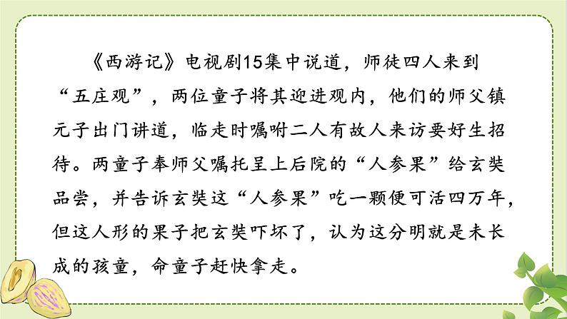 人教部编版语文五年级上册27我的“长生果”教学课件第3页
