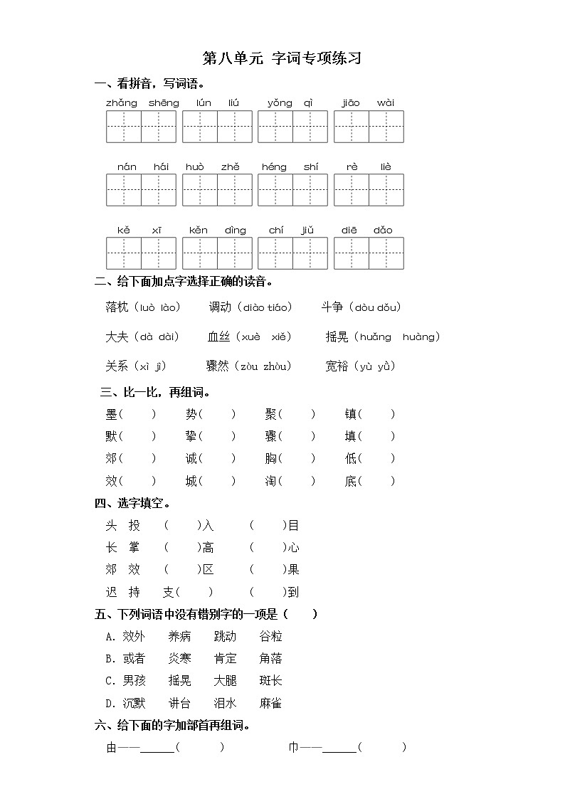 三年级上册语文试题-第八单元 字词专项练习 部编版(含答案)第1页