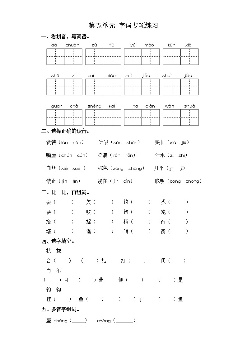 三年级上册语文试题-第五单元 字词专项练习 部编版(含答案)01
