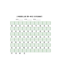 部编版二年级上册生字注音练习