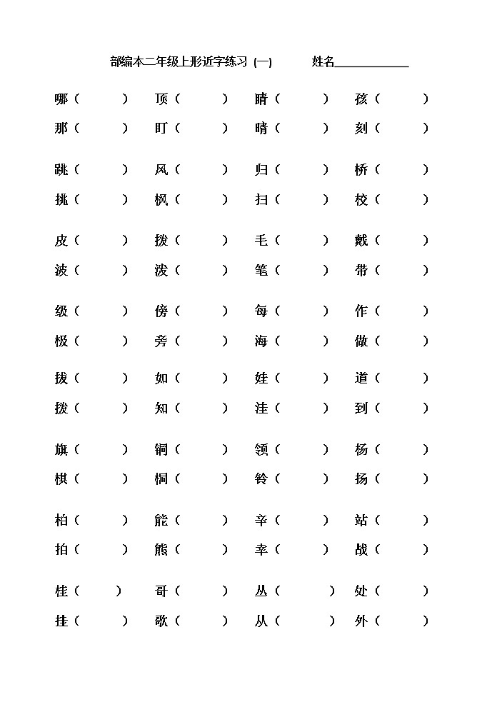 部编版语文二年级上形近字组词(全)练习题第1页