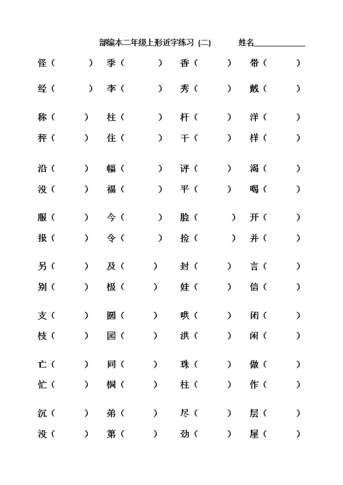 部编版语文二年级上形近字组词(全)练习题第2页