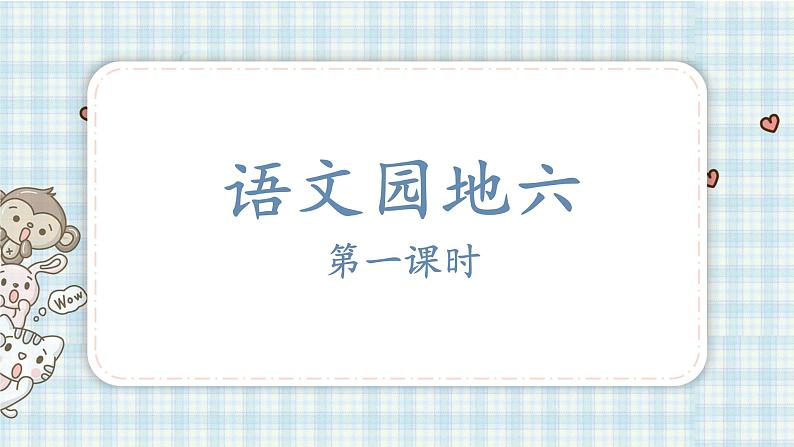 部编版四年级语文上册 第六单元 语文园地六 课件01