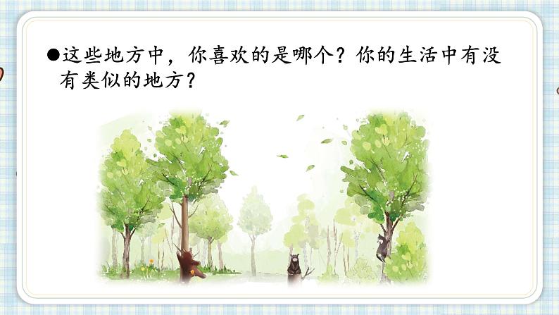 部编版四年级语文上册 第一单元 习作:推荐一个好地方 课件06