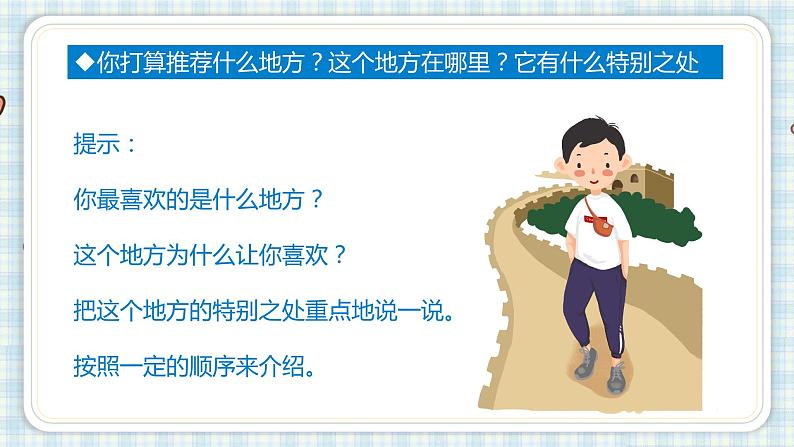 部编版四年级语文上册 第一单元 习作:推荐一个好地方 课件07