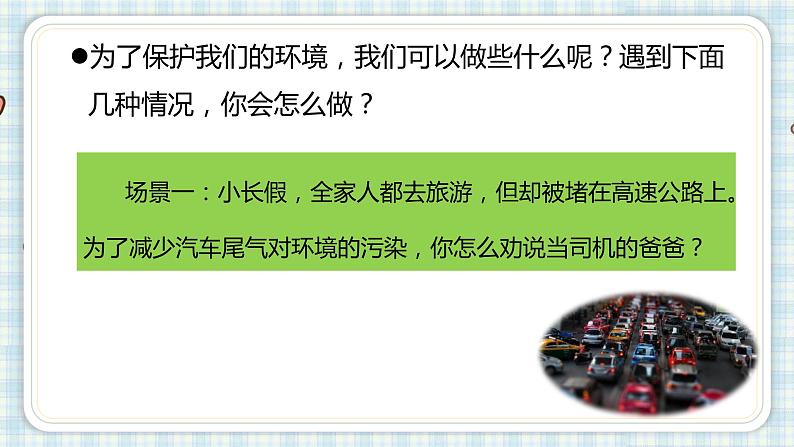 部编版四年级语文上册 第一单元 口语交际 我们与环境 课件05