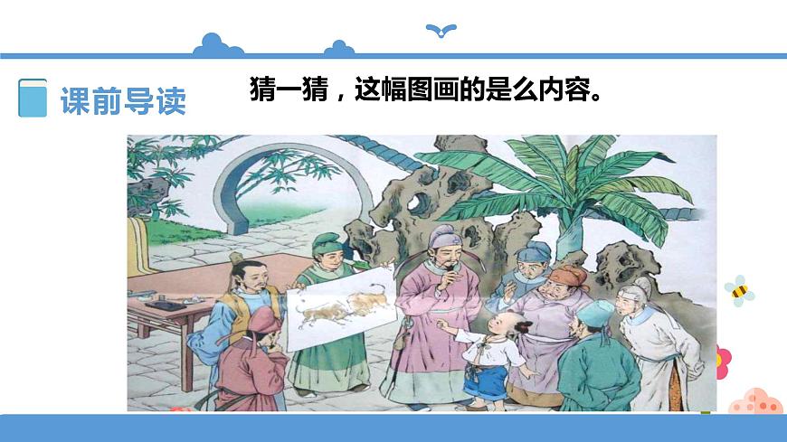六年級上冊語文 21文言文二則之書戴嵩畫牛（人教部編版）【課件】第3頁