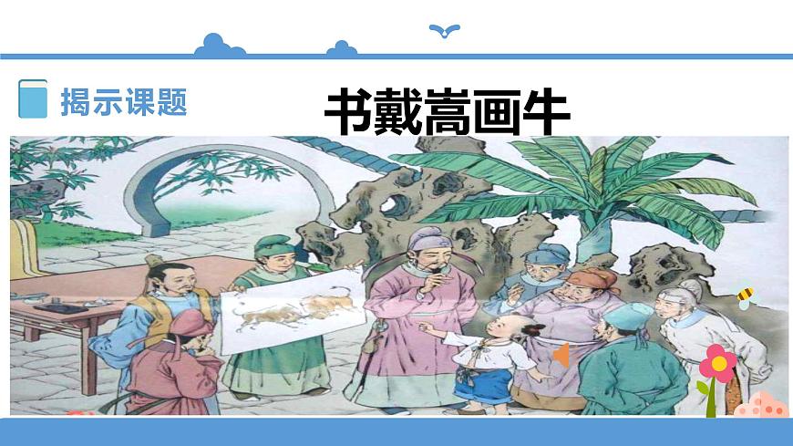六年級上冊語文 21文言文二則之書戴嵩畫牛（人教部編版）【課件】第4頁