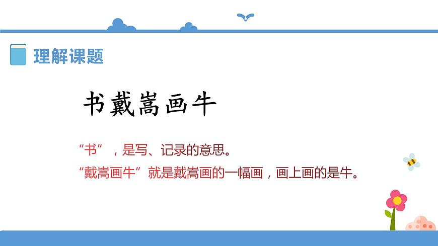 六年級上冊語文 21文言文二則之書戴嵩畫牛（人教部編版）【課件】第5頁