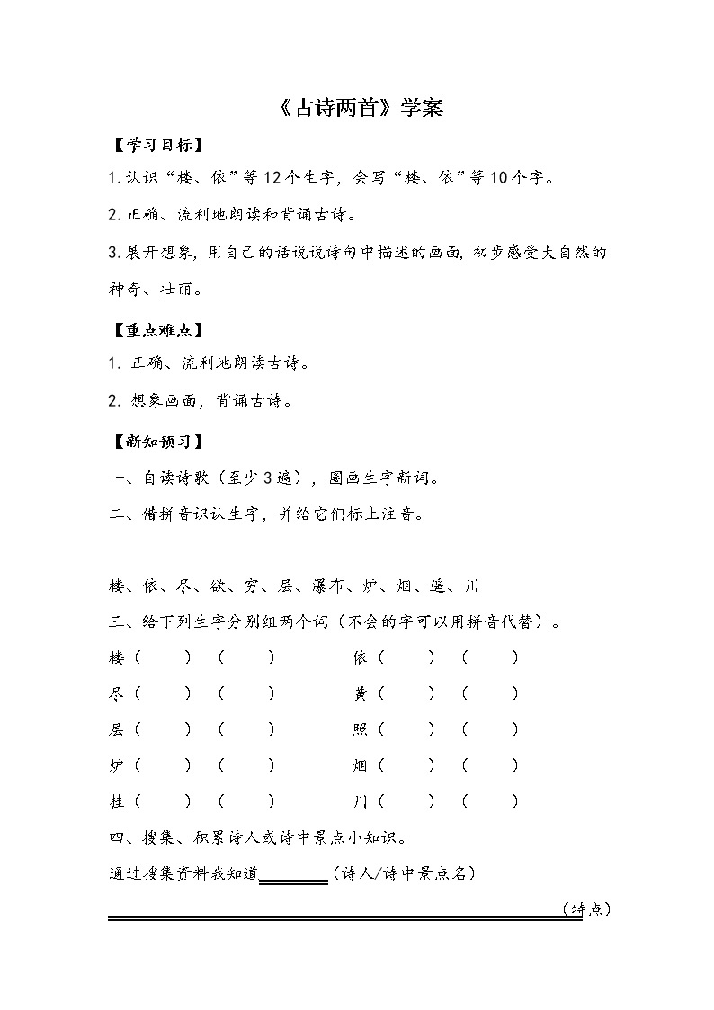 人教部编版二年级语文上8《古诗两首》精品课件、精品教案、达标练习和精品学案01