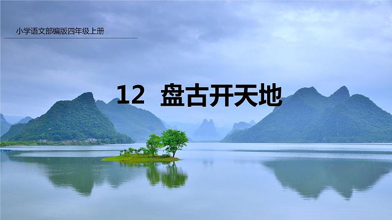 12.盘古开天地课件PPT01