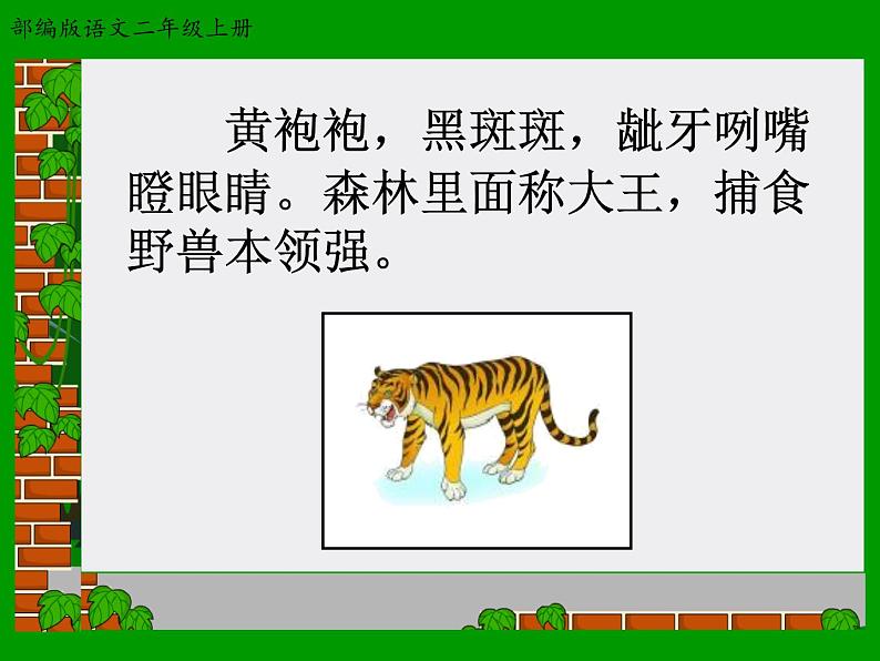 人教部编版二年级语文上21.《狐假虎威》精品课件、精品教案、达标练习和精品学案01